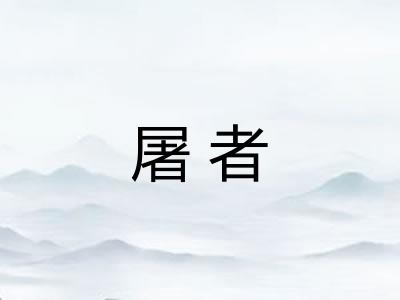 屠者