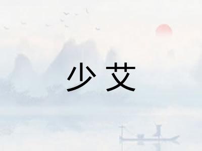 少艾