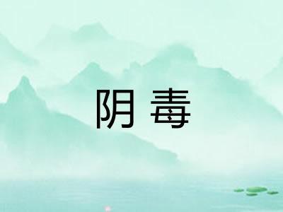 阴毒
