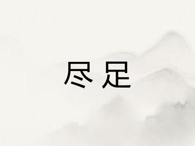 尽足