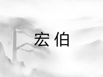 宏伯