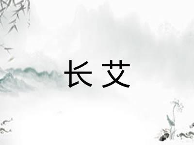 长艾