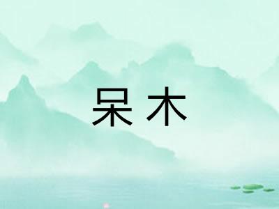 呆木