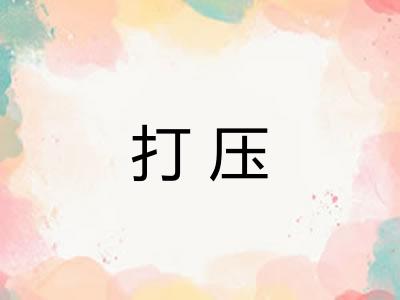 打压