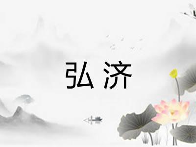 弘济