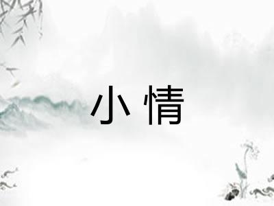 小情