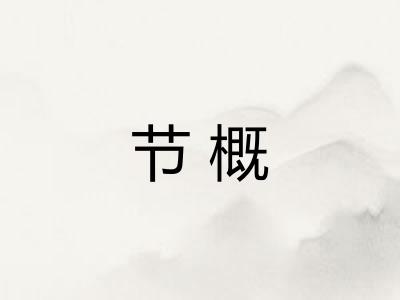 节概