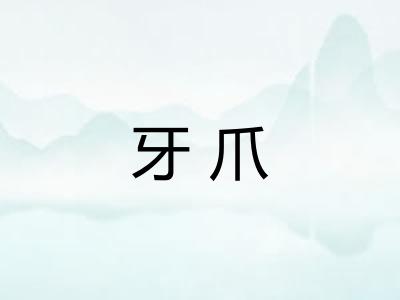 牙爪