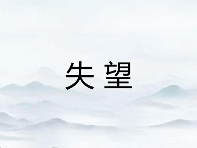 失望