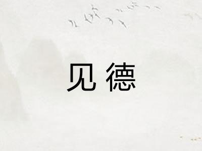 见德