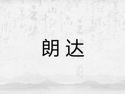 朗达