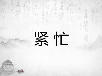 紧忙
