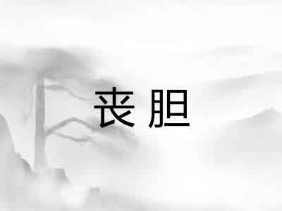 丧胆