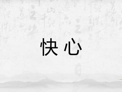 快心