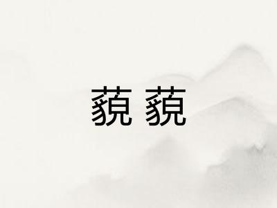 藐藐