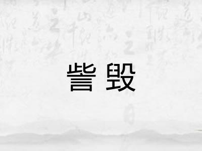 訾毁