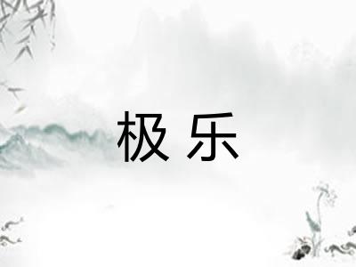 极乐