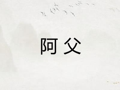 阿父