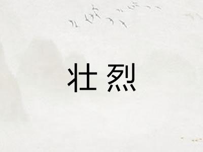 壮烈