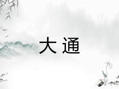 大通