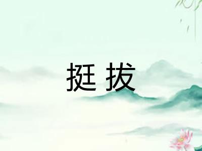 挺拔