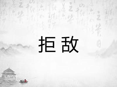 拒敌