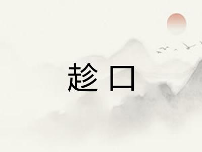 趁口