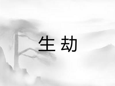 生劫