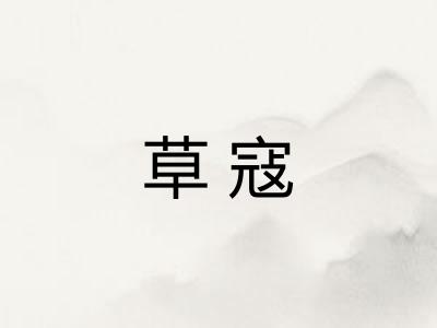 草寇