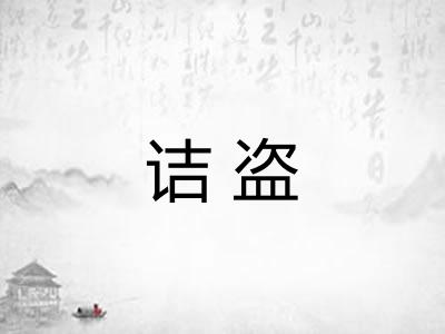 诘盗