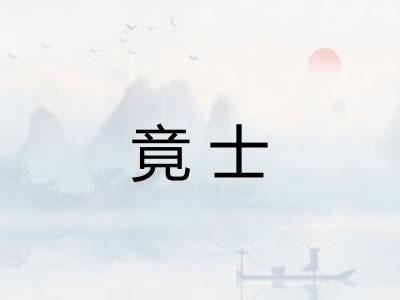 竟士