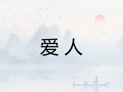 爱人
