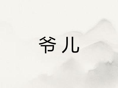 爷儿