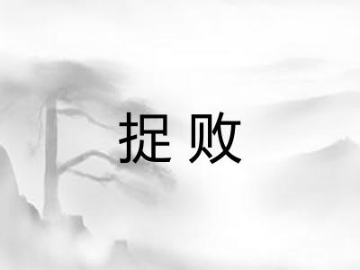 捉败