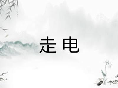 走电