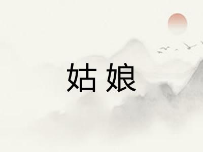 姑娘