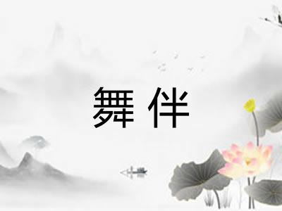 舞伴