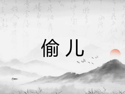 偷儿