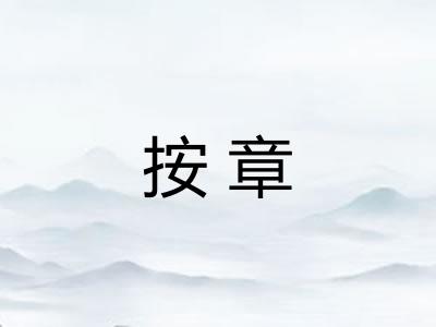 按章
