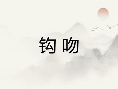 钩吻