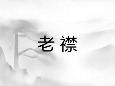 老襟