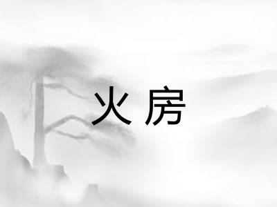 火房