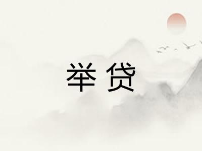 举贷