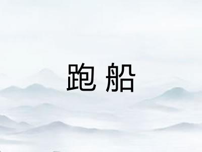 跑船