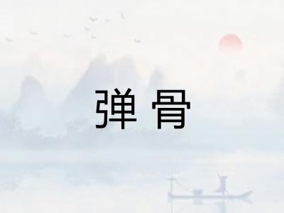 弹骨