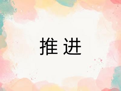 推进