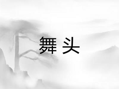 舞头