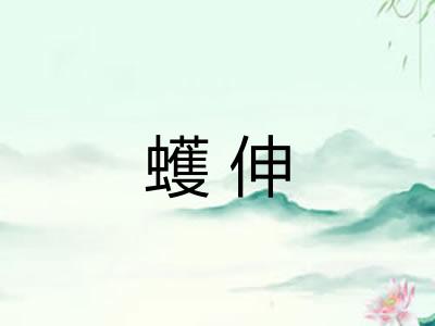 蠖伸