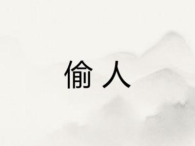 偷人