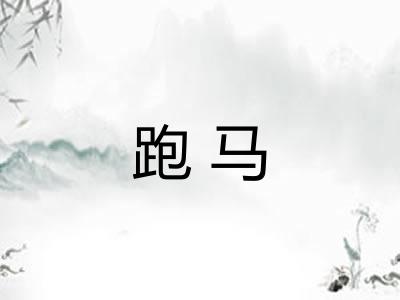 跑马